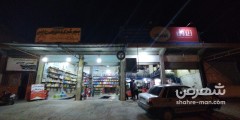 تعویض روغنی و پنچر گیری وطن