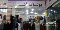 پوشاک آشنا
