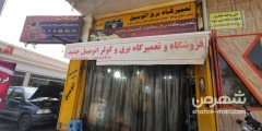 تعمیرگاه برق و اتومبیل حمید