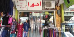 پوشاک احورا