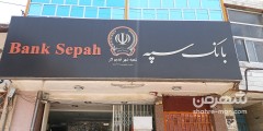 بانک سپه شعبه شهرقدیم لار