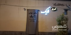 سالن زیبایی لایک
