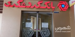 بانک گردشگری