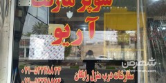 سوپر مارکت آریو