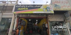 تعویض روغنی حامد