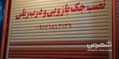 نصب جک بازویی و درب ریلی رضا تهمتن
