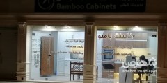 کابینت بامبو