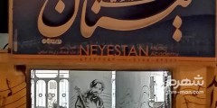 آموزشگاه موسقی نیستان