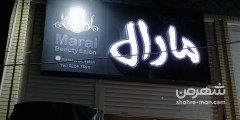 سالن زیبایی مارال
