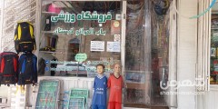 فروشگاه ورزشی باب الحوائج