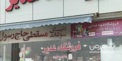 فروشگاه غدیر