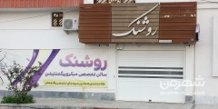 سالن زیبایی روشنک
