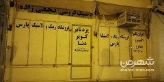 لاستیک فروشی نجفی زاده