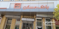 بانک مسکن شهرقدیم