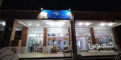 سوپر مارکت خلیج فارس