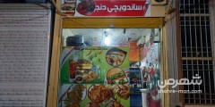 ساندویچی دنج