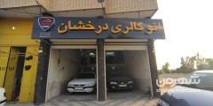اتو گالری درخشان
