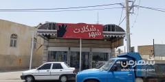 شهرشکلات