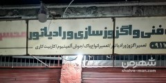 اگزوز سازی و رادیاتور محسن